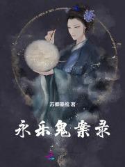 永乐迷案好看吗