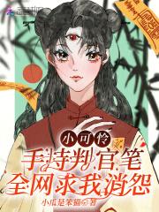 小可怜手握爽文副本