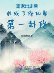 离家出走后我拥有了一切全文免费阅读