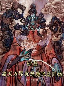 综漫诸天万界从恶魔咒蓝开始(1-451)