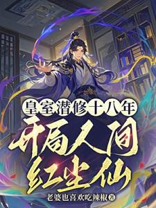 开局人间红尘短剧