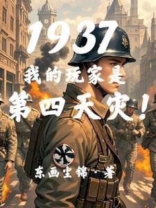 1937我的玩家是第四天灾难
