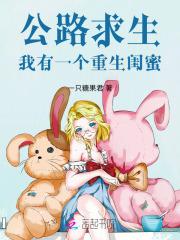 我有一个重生闺蜜TXT