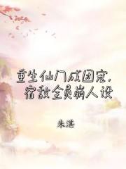 重生后他成了仙门团宠
