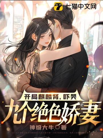 开局麒麟肾吓哭九个绝色娇妻唐睿