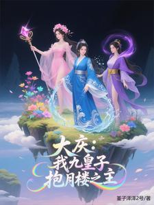 大庆我九皇子抱月楼之主