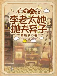 重生八零李老太她抛夫弃子免费完整版