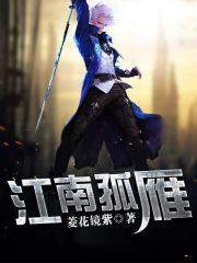 江南孤雁在线阅读
