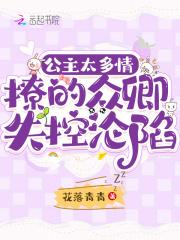 公主太多了