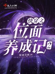 快穿之位面养成记2shu