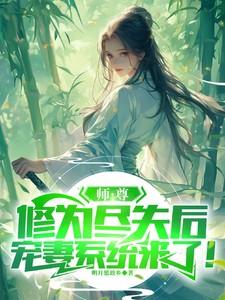师尊修为丧失
