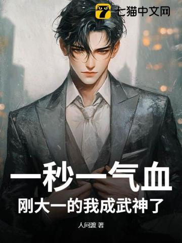 一秒一气血刚大一的我成武神了