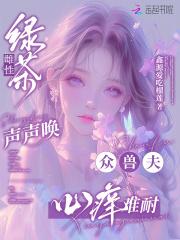 绿茶雌性声声唤