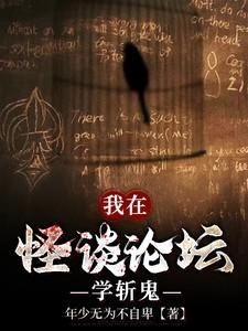 我在怪谈论坛学斩鬼百科