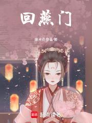 回燕门全文阅读