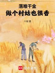 落难千金做个村姑也很香十湖