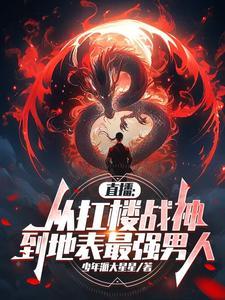 直播从扛楼战神到地表最强男人TXT