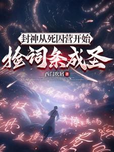 封神从死囚营开始捡词条成圣全集