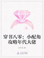 穿书小配角晋江