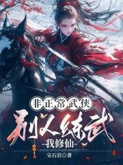 非正常武侠别人练武我修仙百度