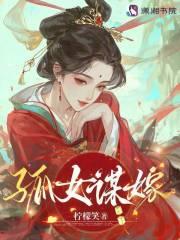 孤女谋嫁TXT