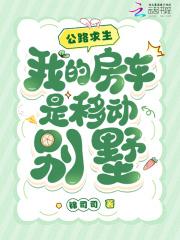 我的房车是移动别墅TXT