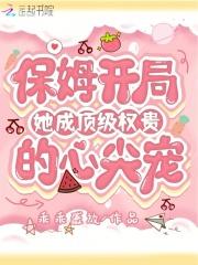 她成顶级权贵的心尖宠季景晨