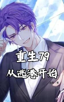重生79从逃港开始TXT
