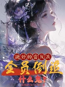 全员倒追什么鬼?TXT