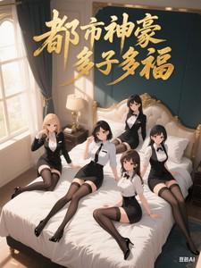都市神豪 在线阅读