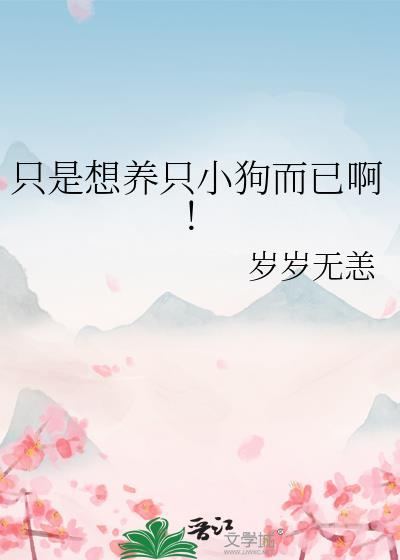 所以我想养小狗