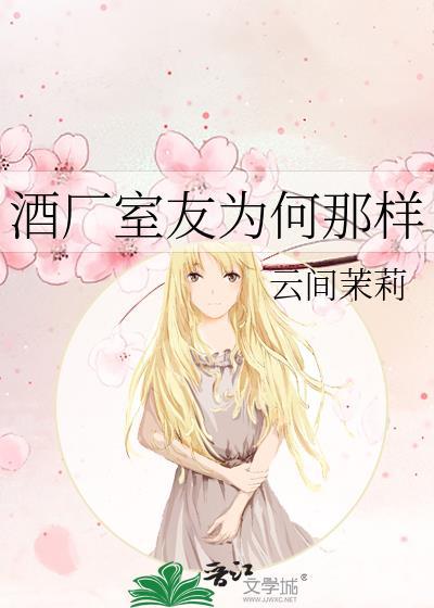 酒厂室友为何那样免费阅读