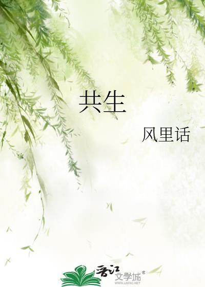 共生源生物科技有限公司