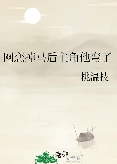 网恋掉马后主角他弯了by桃温枝TXT