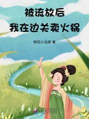 被流放后我在边关卖火锅