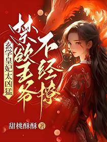 玄学皇妃太凶猛禁欲王爷不禁撩