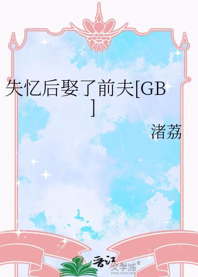 失忆后娶了前夫gb笔趣阁免费阅读
