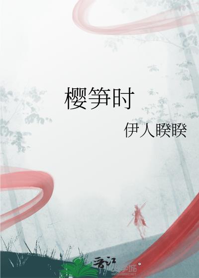 樱笋时无弹窗笔趣阁