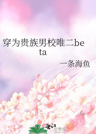 穿为贵族男校唯二beta免费