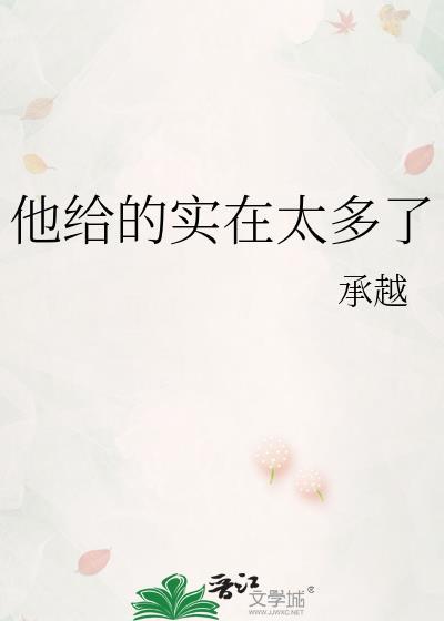 他给的实在太多了by承越