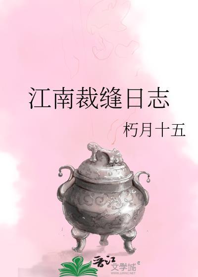 江南裁缝日志贴吧