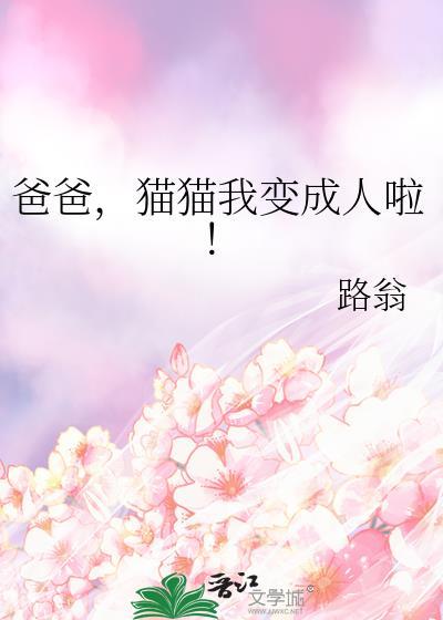 爸爸猫猫我变成人啦 路翁