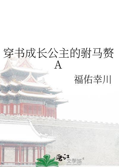 穿书成长公主的驸马赘a免费阅读