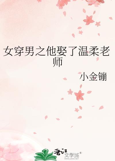 女穿男之他娶了温柔老师百度