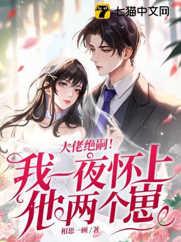 大佬绝嗣!我一夜怀上他两个崽许初愿薄宴洲