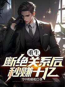 重生后断情绝爱