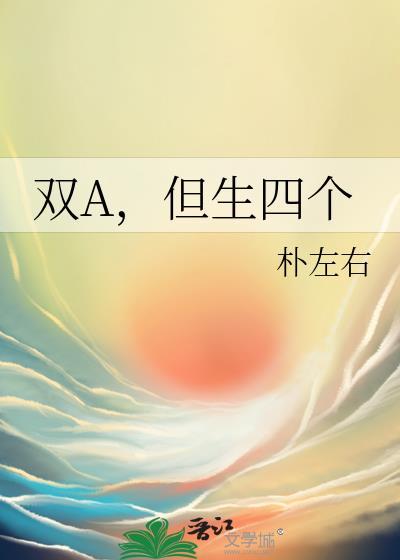 双a但生四个孩子免费