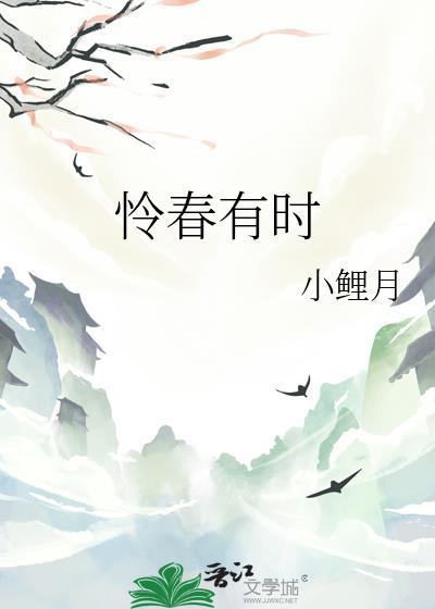 怜春有时TXT
