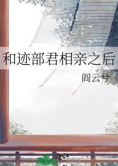 和迹部君相亲之后(阎云兮)