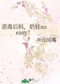 奶娃 so easy